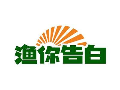 渔你告白