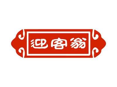 迎客翁