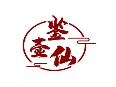 鉴壶仙