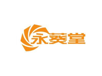永葵堂