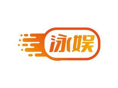 泳娱