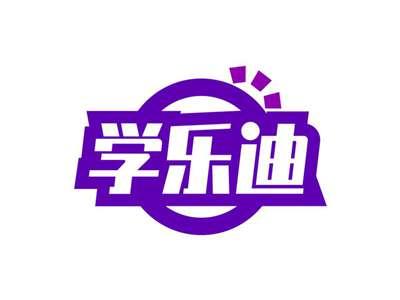 学乐迪