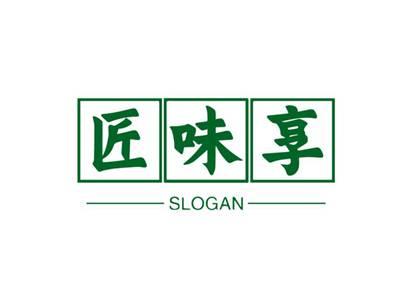 匠味享