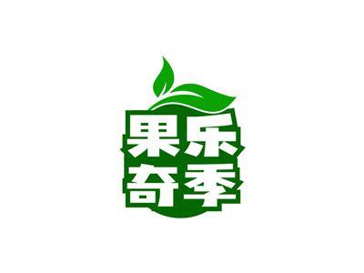 果乐奇季