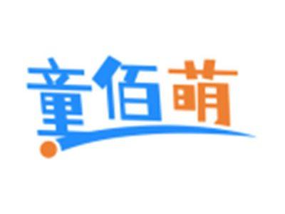 童佰萌