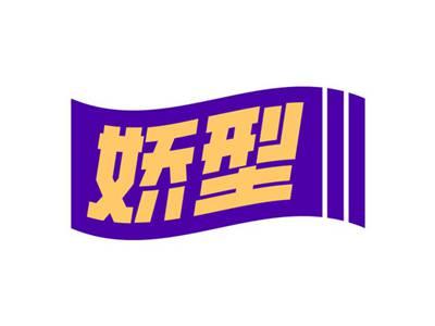 娇型