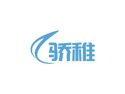 骄稚
