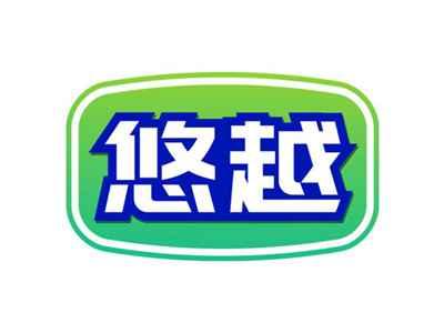 悠越