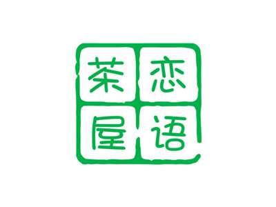 茶恋屋语