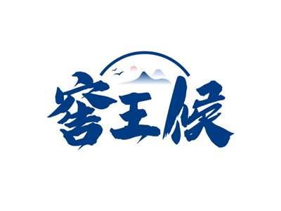 窖王候