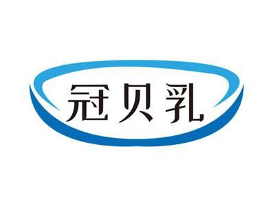 冠贝乳