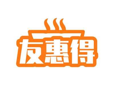 友惠得