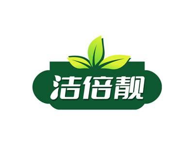 洁倍靓