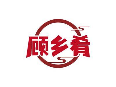 顾乡肴