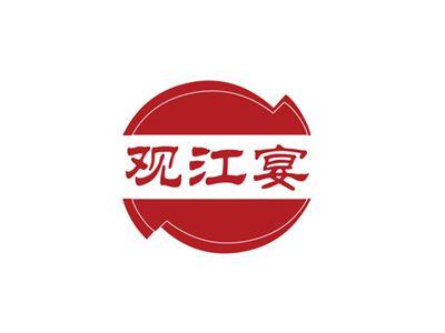 观江宴