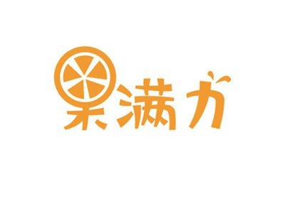 果满力
