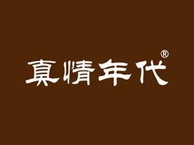 真情年代