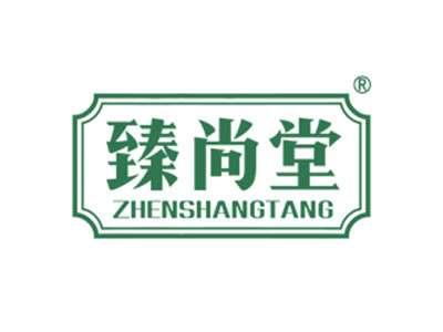 臻尚堂