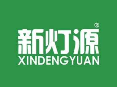 新灯源