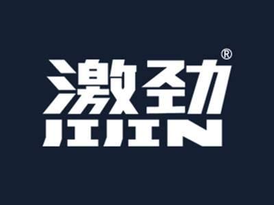 激劲