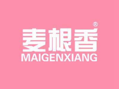 麦根香
