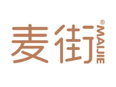 麦街