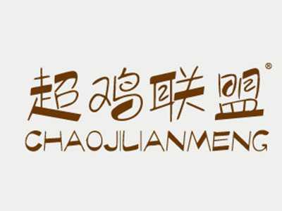 超鸡联盟