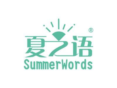 夏之语SUMMERWORDS