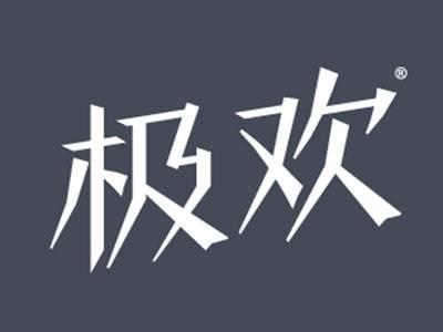 极欢