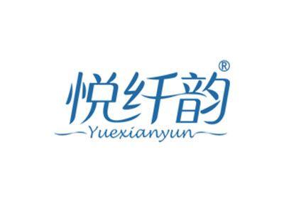 悦纤韵