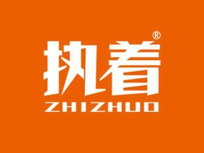 执着