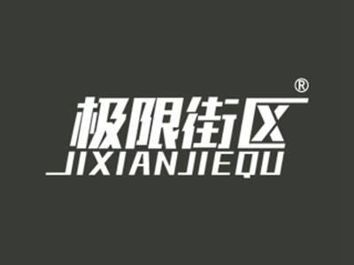 极限街区
