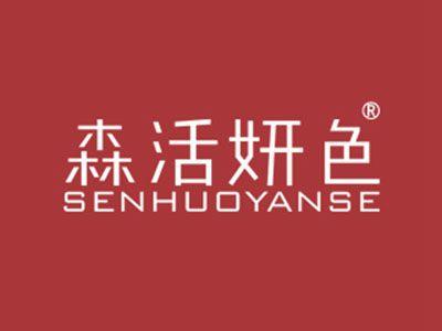 森活妍色