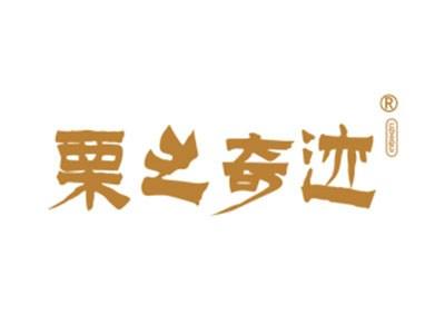 栗之奇迹