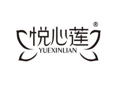 悦心莲
