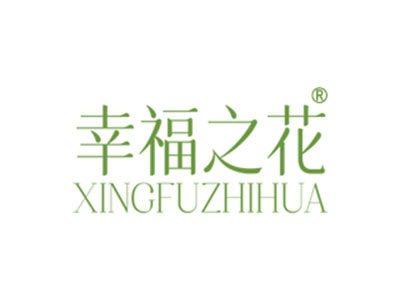 幸福之花