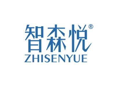 智森悦