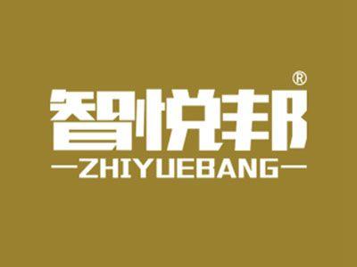智悦邦