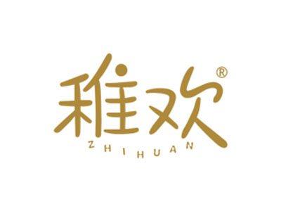 稚欢