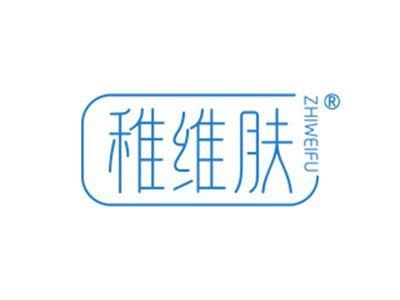 稚维肤