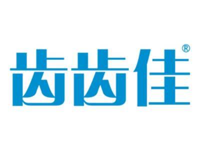 齿齿佳