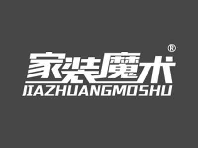 家装魔术