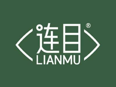 连目