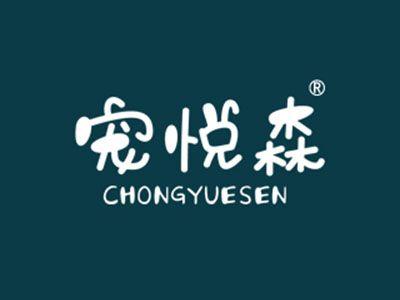 宠悦森