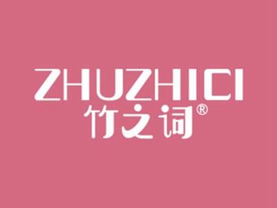 竹之词