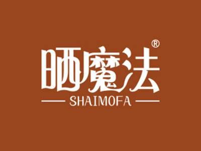 晒魔法SHAIMOFA