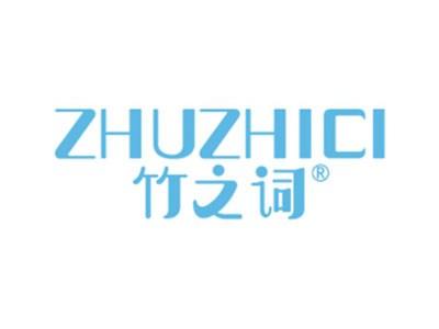 竹之词