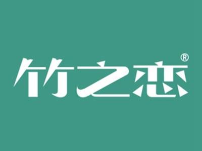 竹之恋