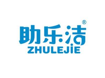 助乐洁