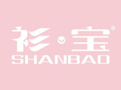 衫宝